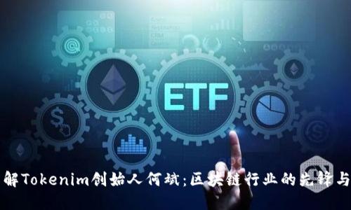 深入了解Tokenim创始人何斌：区块链行业的先锋与创新者