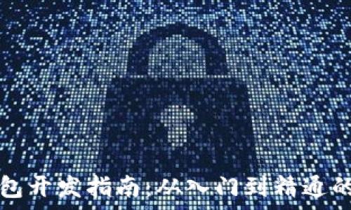   
区块链钱包开发指南：从入门到精通的全面解析