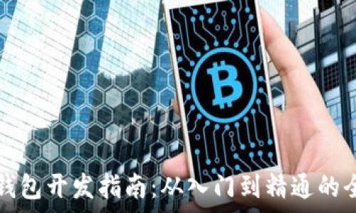   
区块链钱包开发指南：从入门到精通的全面解析