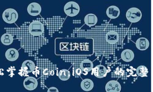 轻松掌握币Coin：iOS用户的完整指南