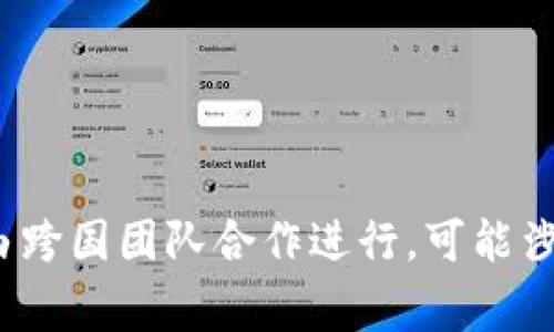 Tokenim 是由一个创新团队开发的平台，主要致力于为用户提供安全、方便的数字资产交易和管理服务。具体的开发地点可能有所不同，因为这类项目通常由跨国团队合作进行，可能涉及多个国家的开发人员和专家。要获取具体的开发地点信息，最好查看Tokenim的官方网站或相关的白皮书，这里通常会有关于项目背景和开发团队的信息。