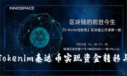 如何通过Tokenim泰达币实现资金转移与投资收益