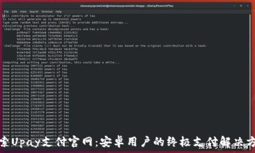   
探索Upay支付官网：安卓用户的终极支付解决方案