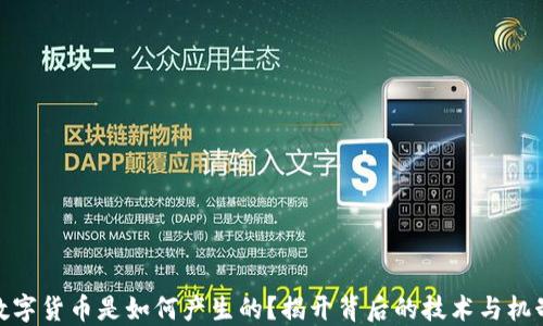 
数字货币是如何产生的？揭开背后的技术与机制