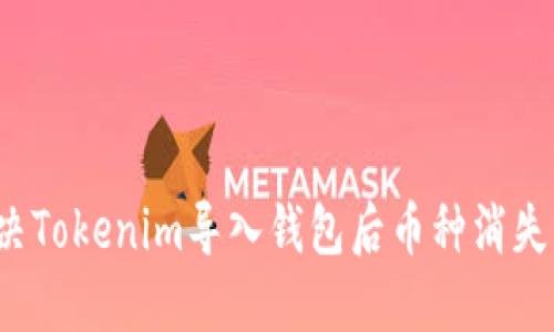 如何解决Tokenim导入钱包后币种消失的问题？