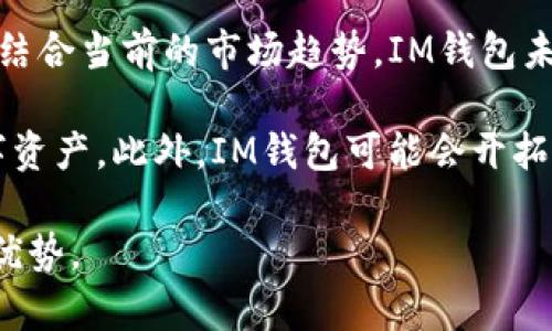 xiaotiIM钱包官方版APP：安全便捷的数字资产管理新选择/xiaoti
IM钱包, 官方版, 数字资产, 安全便捷/guanjianci

### 内容主体大纲

1. **引言**
   - 介绍IM钱包的背景及其重要性。

2. **IM钱包的主要功能**
   - 数字资产的管理
   - 交易功能
   - 安全保护措施

3. **IM钱包的使用优势**
   - 用户友好的界面
   - 便捷的操作流程
   - 多种币种支持

4. **如何下载和安装IM钱包官方版APP**
   - 支持的平台
   - 安装步骤
   - 注册与登录流程

5. **IM钱包的安全性分析**
   - 数据加密技术
   - 使用安全的身份验证方式
   - 保障用户资产的措施

6. **IM钱包的客户支持与社区互动**
   - 客服渠道
   - 用户反馈收集机制
   - 社区帮助与交流

7. **IM钱包的发展前景**
   - 市场趋势分析
   - 未来的功能与更新
   - 与其他钱包的比较

8. **常见问题解答**
   - 对IM钱包用户的常见疑问进行解答。

### 每个问题详细介绍

#### 1. IM钱包是什么？
IM钱包是一款专注于数字资产管理的移动应用程序。随着区块链技术的不断发展和数字货币的普及，越来越多的人开始关注数字资产的存储、交易与管理。IM钱包作为一个用户友好、安全可靠的工具，旨在为用户提供一个便捷、高效的数字资产管理体验。通过IM钱包，用户可以方便地存储和管理各种数字货币，包括比特币、以太坊等，同时也能进行实时交易，确保用户能及时把握市场波动。

IM钱包的设计理念是以安全性和便捷性为核心，通过简洁直观的界面，用户可以快速上手。无论是新手还是有经验的投资者，IM钱包都能满足他们的需求。尤其是在安全性方面，IM钱包采用了多重保护措施，确保用户的资产不受威胁，这是其受到广大用户喜爱的主要原因之一。

#### 2. IM钱包有什么主要功能？
IM钱包提供一系列功能，旨在提升用户的数字资产管理体验。首先，用户可以通过IM钱包进行数字资产的存储，支持多种主流币种，用户可以在一个钱包中便捷地管理不同种类的数字资产。其次，IM钱包提供实时交易功能，用户可以即时查看市场行情，并在合适的时机进行买卖。此外，用户还可以进行资产的转账及交换功能，便于处理各种交易需求。

安全性是IM钱包的一大亮点，应用内置多个安全保护机制，包括数据加密和安全身份验证。用户在交易或进行其他重要操作时，都需要进行身份验证，提高了资产的安全保障。IM钱包还为用户提供了详细的交易记录和资产走势图，帮助用户全面了解自己的资产状况和市场变化。

#### 3. IM钱包的使用有什么优势？
使用IM钱包有诸多优势，首先是其用户友好的界面和便捷的操作流程。无论是新用户还是资深用户，都能够迅速了解如何使用这款应用。简洁的设计以及清晰的功能分类，使得用户能够快速找到所需功能，从而提升了使用效率。

其次，IM钱包支持多种币种，用户可以在同一个应用中管理多个账户和资产。这样的多样性不仅吸引了更多用户，也让用户不再需要频繁切换不同的钱包应用。此外，IM钱包的交易速度快且手续简单，用户可以快速完成交易，不会在过程中感到烦恼或延误。

最后，IM钱包重视用户反馈，定期更新功能和修复 bugs，保持与用户的紧密联系，这种互动也增加了用户的信任感。在当前数字货币市场的发展中，用户体验和产品的不断迭代将是成功的关键。

#### 4. 如何下载和安装IM钱包官方版APP？
下载IM钱包官方版APP非常简单，用户可以通过官方的应用商店进行下载安装。IM钱包支持多个平台，包括iOS和Android系统，用户可以根据自己的设备选择相应的版本。

首先，在手机的应用商店中搜索“IM钱包”，找到官方版APP后点击下载按钮。下载完成后，自动安装应用，用户只需耐心等待安装完成。安装完成后，打开应用，用户需要进行注册，输入相关的个人信息，创建账户。注意选择强密码以保证账户的安全。

登录后，用户可以根据提示进行身份验证，IM钱包会引导用户完成账户设置。一旦账号设置完成，用户就可以开始使用IM钱包进行数字资产的管理与交易。对于新手用户，IM钱包提供了新手教程，确保用户能够顺利上手，不会在使用中感到困难。

#### 5. IM钱包的安全性是否可靠？
安全性是IM钱包最受关注的方面之一。IM钱包采用多重保护措施来保障用户的数字资产安全。首先，所有用户的数据均采用高强度加密技术，确保用户的隐私和账户安全。此外，IM钱包的身份验证机制也相当严谨，确保只有合法用户可以访问和操作账户。

IM钱包还提供多重签名功能，允许用户设定多个参与者进行交易确认，这种多重验证提高了安全性，确保账户在进行大的资金转移时不会轻易被非法访问。总之，IM钱包在安全性方面投入了大量资源和技术，用户可以放心使用。

除了技术手段外，IM钱包也倡导用户采用良好的安全习惯，例如定期修改密码、不轻易分享账户信息等，以进一步保障资产安全。IM钱包将用户的资产安全放在首位，这也正是赢得用户信任的重要因素。

#### 6. IM钱包提供的客户支持服务如何？
IM钱包提供多元化的客户支持服务，确保用户在使用过程中遇到任何问题都能得到及时解决。首要的支持渠道是应用内的客服系统，用户可以通过聊天功能直接与客服进行沟通。客服团队由多个专业人员组成，能够快速响应用户的需求，解决各类问题。

除了在线客服，IM钱包还提供电子邮件支持，用户可以通过发送邮件描述问题，客服会在24小时内给予回复。同时，IM钱包的官方网站上也设有FAQ（常见问题解答）部分，用户可以通过搜索相关问题，找到解决方案。

IM钱包对用户反馈的重视体现在产品的不断迭代更新中，每次重大更新都会考虑用户的意见和需求。IM钱包还定期举行线上讨论和社区活动，让用户与团队进行互动，这种方式不仅增强了用户的社区感，也提高了产品的使用体验。

#### 7. IM钱包未来的发展前景如何？
IM钱包作为数字资产管理工具，其未来发展前景广阔。随着区块链技术的普及和数字货币市场的不断成熟，对安全、便捷性的需求将大幅度提升，IM钱包正好满足了这一市场需求。结合当前的市场趋势，IM钱包未来将继续扩展其功能，面向更广泛的用户群体。

在市场竞争激烈的环境中，IM钱包将继续用户体验，增加用户的粘性。未来，IM钱包可能会推出更多的新功能，例如资产管理组合分析、投资建议等，帮助用户更好地管理他们的数字资产。此外，IM钱包可能会开拓国际市场，将其服务扩展到更多国家和地区，促进数字资产的全球流通。

总的来说，IM钱包凭借其安全、便捷、用户友好的特点，未来有望在数字资产管理领域继续占据一席之地。随着用户需求的不断变化，IM钱包将持续适应市场，并不断创新，保持竞争优势。