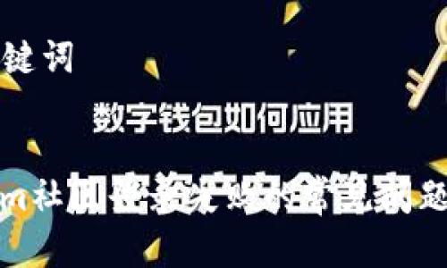 ### 和关键词


解决Tokenim社区登录失败的常见问题与应对策略