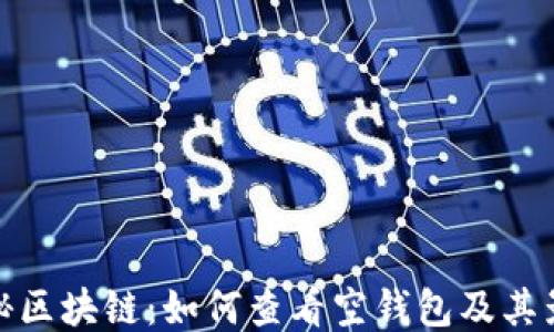 
揭秘区块链：如何查看空钱包及其影响