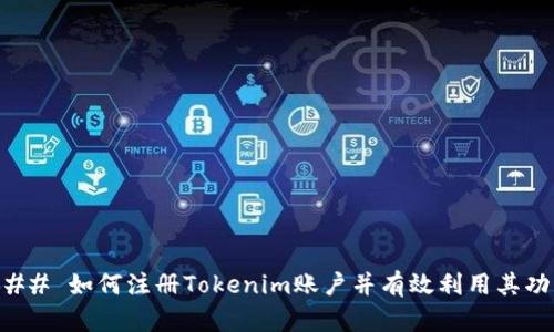 ### 如何注册Tokenim账户并有效利用其功能