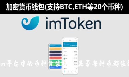 Tokenim平台中的币种价值分析：是否每种币都值得投资？