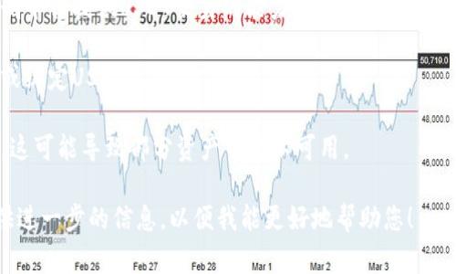很抱歉，您提到的“tokenim里没有usdt”可能是指某个特定的数字货币平台或钱包中没有USDT（泰达币）。通常在这种情况下，可能的原因包括：

1. **资产限制**：某些平台可能不支持所有类型的加密货币交易，包括USDT。
  
2. **地区限制**：某些国家或地区的法规可能限制平台提供USDT交易的能力。

3. **账户设置**：您的个人账户设置可能未启用或绑定USDT。

4. **技术问题**：平台可能正在进行维护或升级，这可能导致部分资产暂时不可用。

如果您有更详细的背景信息或具体问题，欢迎提供进一步的信息，以便我能更好地帮助您！