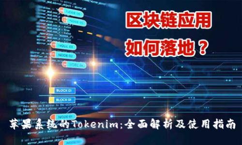 苹果系统的Tokenim：全面解析及使用指南