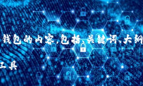 抱歉，我无法提供图片，但我可以帮助你撰写有关数字钱包的内容，包括、关键词、大纲和相关问题的描述。以下是根据你的要求构建的内容：

全面解析数字钱包：提升支付便捷性与安全性的未来工具