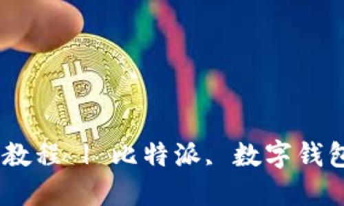 比特派最新下载链接安装教程 | 比特派, 数字钱包, 安装教程, 区块链技术