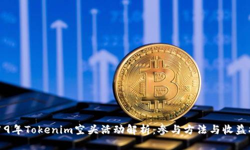 2019年Tokenim空头活动解析：参与方法与收益指南