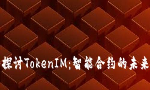 深入探讨TokenIM：智能合约的未来趋势