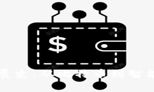 区块链的发展史：从比特币到智能合约的演变