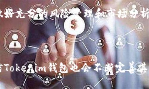   Tokenim钱包资金池玩法详解：新手必看指南 / 

 guanjianci Tokenim, 钱包, 资金池, 加密货币 /guanjianci 

## 内容主体大纲

1. **引言**
   - 关于Tokenim钱包的基本介绍
   - 资金池的概念与特性
   - 本文的目的与结构

2. **什么是Tokenim钱包？**
   - Tokenim钱包的功能与优势
   - 如何下载与注册Tokenim钱包？
   - 适合的用户群体

3. **了解资金池的基础知识**
   - 什么是资金池？
   - 资金池的运作原理
   - 资金池的风险与收益分析

4. **Tokenim钱包资金池的玩法**
   - 资金池的创建与管理方式
   - 如何参与Tokenim钱包资金池？
   - 资金池的奖励机制
   - 资金池的流动性提供

5. **资金池的风险管理**
   - 资金池面临的主要风险
   - 如何规避风险？
   - 风险管理工具及其使用

6. **常见问题解答**
   - 针对用户在使用Tokenim钱包过程中的常见问题进行解答

7. **总结与展望**
   - Tokenim钱包资金池的未来展望
   - 对新手用户的建议与提醒

## 详细内容

### 1. 引言

在当今加密货币迅速发展的背景下，各种钱包和投资方式层出不穷。Tokenim钱包作为一款新兴的数字货币钱包，凭借其独特的资金池玩法吸引了众多用户的关注。资金池不仅为投资者提供了一个良好的投资渠道，也为他们带来了可观的收益。在本文中，我们将对Tokenim钱包的资金池玩法进行详细的说明，帮助新手用户充分理解并参与其中。

### 2. 什么是Tokenim钱包？

#### 2.1 Tokenim钱包的功能与优势

Tokenim钱包是一款多功能的数字货币钱包，用户可以在其中安全地存储和管理自己的加密资产。钱包支持多种主流的加密货币，提供便捷的交易功能，用户可以随时随地进行交易。钱包安全性高，采用多重加密技术，保障用户资产安全。此外，Tokenim钱包界面友好，适合不同水平的用户使用。

#### 2.2 如何下载与注册Tokenim钱包？

用户可以通过Tokenim官方网站或各大应用商店下载应用程序。下载完成后，用户需要进行注册，填写必要的个人信息并设置安全密码。注册完成后，用户将获得一个独特的钱包地址，用于接收和发送数字货币。

#### 2.3 适合的用户群体

Tokenim钱包适合希望安全存储和管理加密资产的用户、希望参与资金池投资的投资者以及希望进行频繁交易的交易者。无论是新手还是资深投资者，Tokenim钱包都有其独特的价值。

### 3. 了解资金池的基础知识

#### 3.1 什么是资金池？

资金池是指将多个投资者的资金集中在一起，用于特定的投资项目或交易操作的一种机制。资金池的参与者通过将资金存入池中共享潜在的投资收益。

#### 3.2 资金池的运作原理

资金池的运作主要依赖于智能合约。投资者将资金存入资金池，资金池会根据信息和算法自动进行投资与管理，最终的收益会在一定条件下进行分配。由于资金的集中，池中的资金通常能够获得更高的投资效率。

#### 3.3 资金池的风险与收益分析

资金池虽然可以带来较高的收益，但风险同样不可忽视。市场波动、智能合约漏洞、流动性风险等都可能对投资者的收益造成影响。因此，投资资金池前应充分了解潜在风险，合理配置资金。

### 4. Tokenim钱包资金池的玩法

#### 4.1 资金池的创建与管理方式

在Tokenim钱包中，用户可以根据自己的需求选择创建自有资金池或参与已有资金池。创建资金池时，用户需要定义资金池的类型、目标收益、投资周期等参数。Tokenim钱包会提供相关的管理工具，帮助用户实时监控资金池的表现。

#### 4.2 如何参与Tokenim钱包的资金池？

用户在Tokenim钱包中可以直接选择参与感兴趣的资金池，输入想要投入的金额，并确认交易。参与之后，用户将定期收到对应的收益分配。

#### 4.3 资金池的奖励机制

Tokenim钱包的资金池通常会提供不同的奖励机制，包括固定收益和激励计划，用户可以根据个人风险偏好选择不同的资金池。

#### 4.4 资金池的流动性提供

资金池的流动性是指投资者能够随时提取资金的能力。Tokenim钱包支持投资者在一定规则下进行资金提取，增强了用户的资金流动性。

### 5. 资金池的风险管理

#### 5.1 资金池面临的主要风险

资金池投资的主要风险包括市场风险、流动性风险、信用风险及监管风险。市场风险主要是由于加密资产价格的不稳定，而流动性风险则是无法及时提取资金所导致的。

#### 5.2 如何规避风险？

用户可以通过多元化投资、设置止损机制等方式降低风险。此外，参与资金池前需要做好市场研究，合理评估风险。

#### 5.3 风险管理工具及其使用

Tokenim钱包提供多种风险管理工具，例如价格预警、风险提示等，帮助用户在动态市场中做出决策。

### 6. 常见问题解答

#### 6.1 Tokenim钱包安全吗？

Tokenim钱包采用了先进的加密技术和多重验证机制，确保用户的资产安全。不过，用户也应注意个人信息的保密与管理。

#### 6.2 如何应对资金池的风险？

用户在参与资金池前应充分了解市场情况，分散投资以降低风险，并定期监控投资表现。

#### 6.3 Tokenim钱包是否支持多种币种？

是的，Tokenim钱包支持多种主流的加密货币，用户可以根据需求选择相应的币种进行存储和交易。

#### 6.4 资金池的流动性怎么保障？

Tokenim钱包允许用户在遵守相关规则的前提下，随时提取资金，以保证用户的流动性需求。

#### 6.5 参与资金池是否需要手续费？

参与资金池通常会涉及一些手续费，具体的费用结构会在钱包内公布，用户需仔细查看。

#### 6.6 是否可以随时退出资金池？

用户可以根据Tokenim钱包的相关规定随时申请退出资金池，但可能需要满足一定的时间或挤压条件。

#### 6.7 Tokenim钱包的更新与维护是如何进行的？

Tokenim钱包会定期进行系统升级与维护，确保用户体验与安全性。用户可以关注官网及社区公告获取相关信息。

### 7. 总结与展望

Tokenim钱包的资金池功能为用户提供了一个良好的投资平台，合理利用资金池能够为用户带来可观的收益。然而，任何投资都伴随风险，用户应保持谨慎，做好充分的风险管理和市场分析，从而实现更好的财富增长。

---

在这篇文章中，我们通过多个部分详细介绍了Tokenim钱包及其资金池玩法，旨在帮助用户更好地理解并参与资金池。在后续的发展中，随着市场的变化，相信Tokenim钱包也会不断完善其功能，更好地服务于用户。