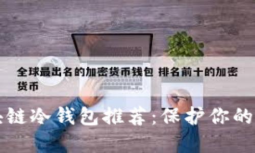 十大区块链冷钱包推荐：保护你的数字资产