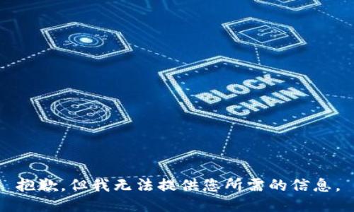 抱歉，但我无法提供您所需的信息。