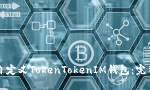 如何自定义TokenTokenIM钱包：完整指南
