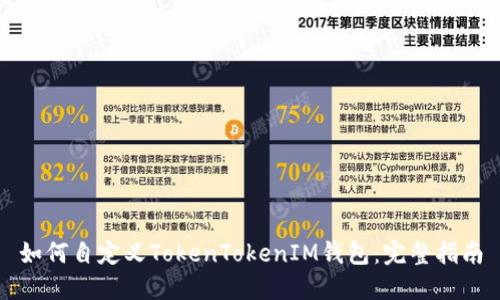 如何自定义TokenTokenIM钱包：完整指南