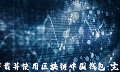 
如何下载并使用区块链中国钱包：完整指南