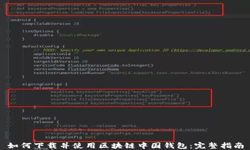 
如何下载并使用区块链中国钱包：完整指南