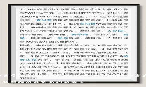 在这里，我将为您提供一个易于理解且的，同时提供相关关键词和内容大纲。以下是您的请求内容。

如何顺利转账到数字钱包：详细指南与常见问题解答