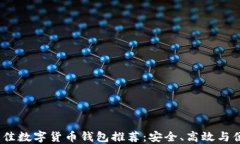 2023年最佳数字货币钱包推