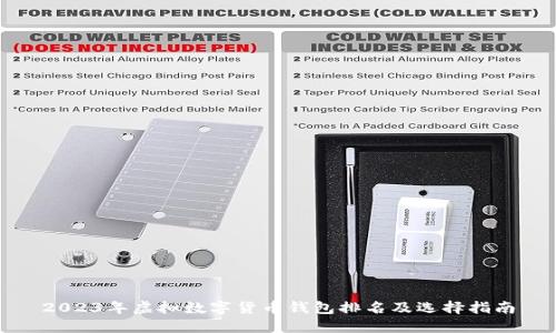 2023年虚拟数字货币钱包排名及选择指南