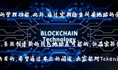   Tokenim钱包地址可以更改吗？ / 

 guanjianci Tokenim, 钱包地址, 更改, 加密货币 /guanjianci 

## 内容主体大纲

1. **引言**
   - 什么是Tokenim钱包？
   - 钱包地址的基本概念

2. **Tokenim钱包地址的特性**
   - 钱包地址的生成机制
   - 钱包地址与安全性的关系
   - 如何使用Tokenim钱包

3. **钱包地址可以更改吗？**
   - 钱包地址的不可更改性
   - 为什么默认情况下钱包地址是静态的

4. **如何处理钱包地址的变更？**
   - 创建新的钱包地址
   - 导出和导入钱包数据的方式

5. **更改钱包地址的注意事项**
   - 交易历史的影响
   - 安全性考量
   - 对于不同币种的支持情况

6. **常见问题解答**
   - 如何确保新钱包地址安全？
   - 如何恢复丢失的Tokenim钱包地址？
   - Tokenim与其他钱包地址的比较
   - 是否有必要更改钱包地址？
   - 钱包地址丢失后会有什么后果？
   - 如何有效管理多个钱包地址？

7. **总结**
   - 总结Tokenim钱包地址的特点
   - 最后的建议和使用技巧


## 内容

### 引言

在加密货币日益流行的背景下，许多人开始接触并使用各种数字钱包。Tokenim钱包作为其中的一个选项，其用户界面友好，功能多样，受到了广大用户的青睐。本文将深入探讨Tokenim钱包地址的特性，以及用户对钱包地址更改的疑问，帮助大家更好地理解这一点。

首先，我们需要理解什么是Tokenim钱包。它是一个用于存储和管理加密货币的工具，用户通过它可以接收、发送、交换不同类型的数字货币。而钱包地址则是用户在区块链网络中进行交易时的身份标识，它类似于传统银行账户号码，是进行转账和转移的必备信息。

### Tokenim钱包地址的特性

Tokenim钱包的地址是通过算法生成的，它是唯一的，且与用户相对应。由于其不可更改性，用户在生成钱包的同时，钱包地址也随之被创建。

钱包地址的生成机制一般依托于公钥和私钥的体系，公钥为公开信息，用户可以分享以便接收资金，而私钥则是用户应当保密的钥匙，用于管理和转移资金。

由于Tokenim钱包通过这些机制为用户提供了相对安全的交易环境，了解钱包地址的特性显得尤为重要。钱包地址不仅是资金的入口，也是用户在区块链网络中参与活动的标识。

### 钱包地址可以更改吗？

用户常常会有这样的问题：Tokenim钱包地址可以更改吗？答案是：不可以。钱包地址在建立之初就固定下来，并且具有永久性。这种设计是为了确保地址的安全和完整性，且一旦生成，用户的交易历史和余额信息都会通过该地址保持链接。

之所以不允许更改钱包地址，是因为每个地址都与特定的私钥相绑定，这样确保了只有拥有私钥的用户才能访问和管理相应的钱包资金。如果用户能够随意更改地址，将会带来安全隐患，导致资金的丢失或被盗取的风险增加。

### 如何处理钱包地址的变更？

虽然Tokenim钱包地址本身是不可更改的，但用户可以选择创建新的钱包地址以解决某些特定的需求。例如，在钱包软件的选项中，用户可以创建多个钱包实例，从而生成新的地址。

此外，用户还可以导出当前钱包的私钥和公钥，并在其他支持的加密钱包软件中导入这些数据，来实现钱包数据的转移和钱包地址的更替。

### 更改钱包地址的注意事项

在考虑创建新钱包地址时，用户需要了解一些潜在影响。首先，新的钱包地址意味着你将拥有新的交易历史，因此你需要重新向所有人提供新的地址以便进行转账和接收。

其次，安全性也是一个重要的考量点。用户在生成新地址后，必须妥善保管新地址的私钥，并防止任何账户信息的泄露。此外，由于不同的币种支持不同的钱包地址格式，因此在更改时一定要确认所使用的币种与新地址是否匹配。

### 常见问题解答

#### 如何确保新钱包地址安全？

对于新创建的钱包地址，用户需要采取多种安全措施以保护其私钥和公钥。例如，可以考虑使用高级加密工具，采用强口令保护私钥，定期备份钱包。此外，启用多重签名功能，增加额外的安全层。建议使用软硬件钱包相结合的方式，以提升钱包的安全性。

#### 如何恢复丢失的Tokenim钱包地址？

如果用户不小心丢失了Tokenim钱包地址，通常可以通过恢复助记词或私钥来找回。用户需要确保在创建钱包时，妥善记录助记词，这样即使丢失了软件本身，也可以通过助记词在其他软件中恢复同一钱包。此外，若有定期备份，用户也可以通过恢复点恢复钱包数据。

#### Tokenim与其他钱包地址的比较？

Tokenim钱包与其他类型的加密钱包（例如硬件钱包、其他软件钱包等）在钱包地址管理上存在差异。Tokenim在用户友好性和安全性方面有优势，但可能在一些高级功能上不如硬件钱包全面。因此，在选择钱包时，用户需根据自身需求，对比不同钱包地址特点，选择合适的工具。

#### 是否有必要更改钱包地址？

通常情况下，用户没有必要频繁更改钱包地址，除非有特殊的安全考量或流动性需求。更改地址会导致交易历史的丢失和重新建立信任关系。因此，用户应该在充分评估风险和好处后谨慎行动。

#### 钱包地址丢失后会有什么后果？

如果用户丢失了Tokenim钱包的地址，最直接的影响将是无法进行任何交易和访问钱包。因此，用户在生成新地址时应记录并备份，以免丢失导致无法访问资产。

#### 如何有效管理多个钱包地址？

对于管理多个钱包地址，用户可以使用一些工具或者应用程序来帮助管理，很多钱包软件都提供了多账户或多地址的管理功能。此外，通过定期检查所有地址的余额及交易状态，可以有效地管理资产。

### 总结

总体来看，Tokenim钱包地址是一个不可更改的实体，用户在使用时应该遵循一定的安全措施，妥善保管地址和私钥。虽然创建新的钱包地址是可能的，但在实际使用过程中，用户应时刻注意安全性及及时备份，以维护自身的资产安全。

在管理Tokenim钱包时，用户应了解资产安全、交易历史的重要性，同时合理规划自己的钱包结构，以达到高效管理的目的。希望通过本文的阐述，大家能对Tokenim钱包及其地址实现更深入的理解。