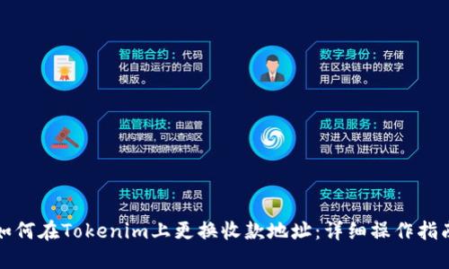 如何在Tokenim上更换收款地址：详细操作指南