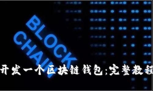 如何开发一个区块链钱包：完整教程视频