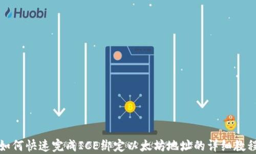 
如何快速完成ICE绑定以太坊地址的详细教程