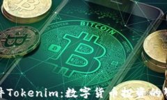 炒币软件Tokenim：数字货币