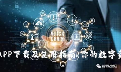 比特派钱包APP下载及使用指南：你的数字资产管理专家