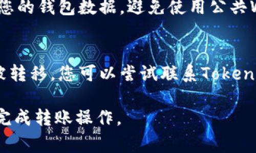 要将MMM的币转到Tokenim钱包，您可以遵循以下步骤。这些步骤通常适用于加密货币的转账流程，但请确保您了解您正在处理的钱包和数字货币的具体操作。

### 步骤一：准备工作

1. **获取Tokenim钱包地址**：
   - 登录您的Tokenim账户。
   - 找到您的收款地址，通常在钱包的“接收”部分，可以看到一个二维码和一串字符的地址。

2. **确保MMM币在您的账户中**：
   - 登录MMM应用或网站，确认您的账户中有足够的币可以转出。

### 步骤二：执行转账

1. **登录到MMM钱包**：
   - 使用您的账户信息登录MMM钱包。

2. **发起转账**：
   - 在MMM钱包中，找到“转账”或“发送”选项。
   - 输入Tokenim钱包的地址以及您想要转账的金额。
   - 确认所有信息无误后，点击确认或发送。

3. **等待确认**：
   - 转账完成后，您需要等待网络确认。这可能需要一些时间，具体视于网络的繁忙程度。

### 步骤三：检查Tokenim钱包

1. **查看余额**：
   - 登录您的Tokenim钱包，确认是否收到了转账的币。
   - 检查交易是否在Tokenim钱包的交易记录中显示。

### 常见问题及解答

通过上述步骤，您可以将MMM的币成功转移到Tokenim钱包。以下是常见的问题及详细解答：

1. 为什么我的转账还没有到达Tokenim钱包？
转账需要时间，尤其是在区块链网络拥堵的时候。每笔交易都需要经过网络节点的确认。如果您在进行转账时，网络比较繁忙，那么确认时间可能会延长。此外，还可以通过交易ID在区块浏览器上查看您的交易状态。

2. 如何确保我输入的Tokenim钱包地址正确？
在转账之前，请务必仔细检查钱包地址。最可靠的方法是复制地址而不是手动输入。复制地址后，可以通过重复粘贴来核对完整性。此外，许多钱包也提供二维码扫描功能，可以进一步降低输入错误的风险。

3. 如果转账失败，我该怎么办？
若转账失败，系统通常会提供失败的原因，比如网络拥堵、余额不足或者输入错误。如果交易未被网络确认，系统会自动将其返回到您的MMM钱包。请检查您的转账状态，并确保输入的信息都是正确的。

4. 转账过程中是否会产生手续费？
通常情况下，加密货币转账会产生一定的手续费。这笔费用会依据网络的拥堵情况和当前交易的优先级进行调整。在转账前，系统通常会提示您手续费的金额，请提前确认。

5. 我可以从Tokenim钱包将币转回MMM吗？
是的，您可以将Tokenim钱包中的币转回到MMM钱包。流程与从MMM转账到Tokenim类似。您需要获得MMM钱包的接收地址，并在Tokenim钱包中发起转账。

6. 有哪些安全措施可以保护我的币？
保护加密货币的安全非常重要。首先，确保使用复杂难猜的密码，并开启两步验证。定期备份您的钱包数据，避免使用公共Wi-Fi进行交易。此外，使用硬件钱包或冷钱包来存储大额资产，减少被盗的风险。

7. 如果我的Tokenim钱包被黑客攻击，我该怎么办？
如果您怀疑钱包被黑客攻击，首先立即更改密码，并解除与任何可疑设备的连接。如果资产被转移，您可以尝试联系Tokenim的客户支持。另外，定期监控您的账户活动，以及进行定期安全审计以保障账户的安全性。

以上是将MMM转账到Tokenim钱包的步骤以及常见问题解析。希望这些信息能帮助您顺利完成转账操作。