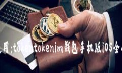 轻松使用：tokentokenim钱包