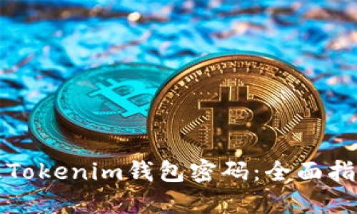 如何安全管理Tokenim钱包密码：全面指导与最佳实践