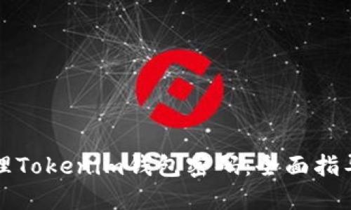 如何安全管理Tokenim钱包密码：全面指导与最佳实践