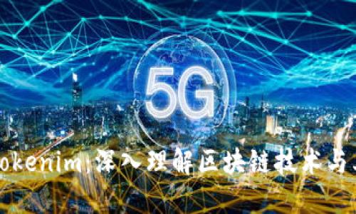 玩转Tokenim：深入理解区块链技术与其应用