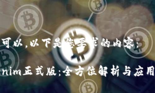 当然可以，以下是您要求的内容：

Tokenim正式版：全方位解析与应用指南