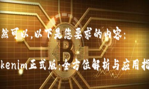 当然可以，以下是您要求的内容：

Tokenim正式版：全方位解析与应用指南