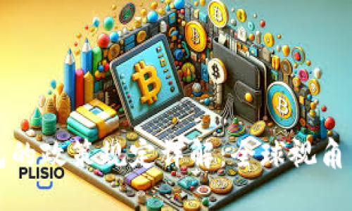 区块链钱包的政策规定详解：全球视角与合规策略