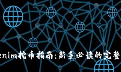 Tokenim挖币指南：新手必读的完整教程