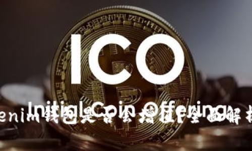 ETH转到Tokenim钱包是否会增值？全面解析与投资建议