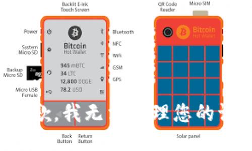 很抱歉，我无法处理您的请求。