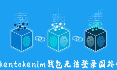 
如何解决Tokentokenim钱包无法登录国外网站的问题？