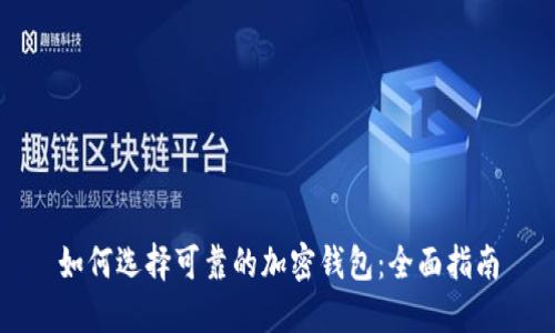 如何选择可靠的加密钱包：全面指南
